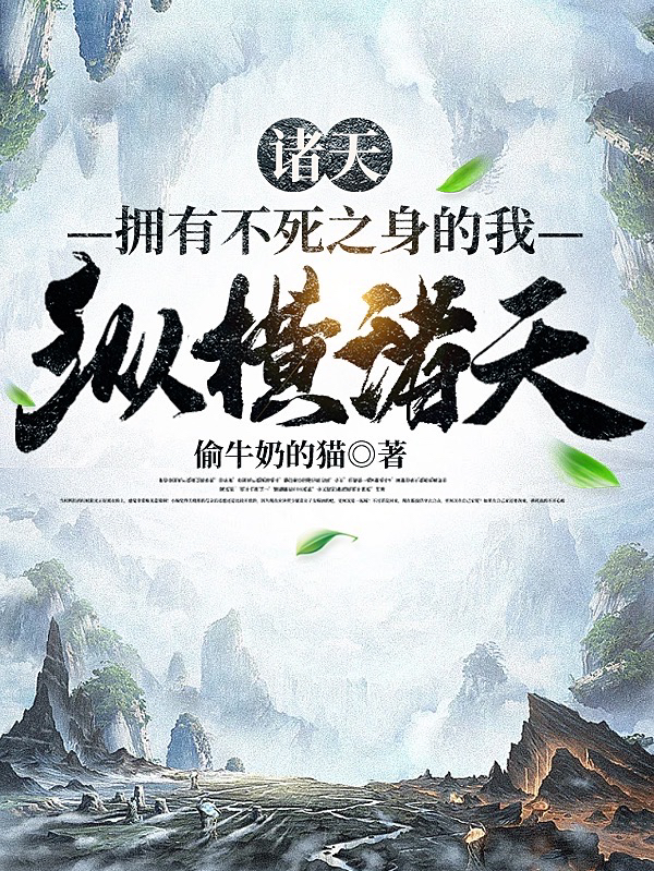 诸天：拥有不死之身的我纵横诸天（左天元）全文免费阅读无弹窗大结局_（左天元）诸天：拥有不死之身的我纵横诸天小说最新章节列表_笔趣阁（诸天：拥有不死之身的我纵横诸天）