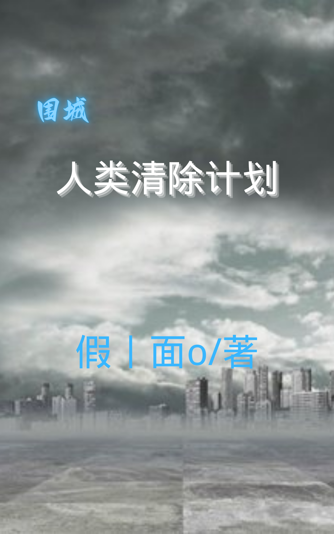 围城：人类清除计划萧叶沈世佳（萧叶沈世佳）全文免费阅读无弹窗大结局_（萧叶沈世佳）围城：人类清除计划小说最新章节列表_笔趣阁（萧叶沈世佳）