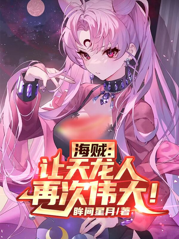 海贼：让天龙人再次伟大！罗伊全文免费阅读无弹窗大结局_（罗伊）罗伊最新章节列表笔趣阁（海贼：让天龙人再次伟大！）