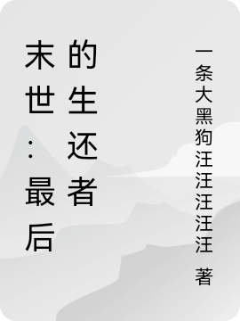 末世：最后的生还者小说（李现李小曼）全文免费阅读无弹窗大结局_(末世：最后的生还者免费阅读全文大结局)最新章节列表_笔趣阁（末世：最后的生还者）