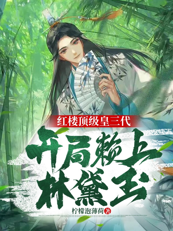 赵煦（红楼顶级皇三代开局赖上林黛玉）全文免费阅读无弹窗大结局_(赵煦)红楼顶级皇三代开局赖上林黛玉免费阅读全文最新章节列表_笔趣阁（赵煦）