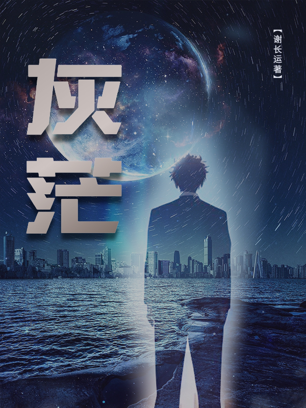 灰茫（陆尘于媛）全文免费阅读无弹窗大结局_（陆尘于媛）灰茫小说最新章节列表_笔趣阁（陆尘于媛）