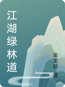 江湖绿林道（柳青柳剑）全文免费阅读无弹窗大结局_（江湖绿林道）江湖绿林道免费阅读全文最新章节列表_笔趣阁（江湖绿林道）