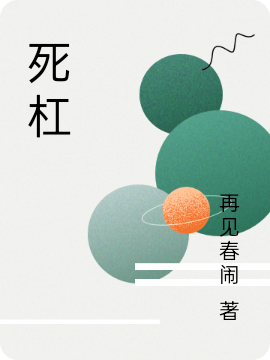 死杠小说（贺顺强简其虹）全文免费阅读无弹窗大结局_(死杠)贺顺强简其虹免费阅读全文最新章节列表_笔趣阁（死杠）