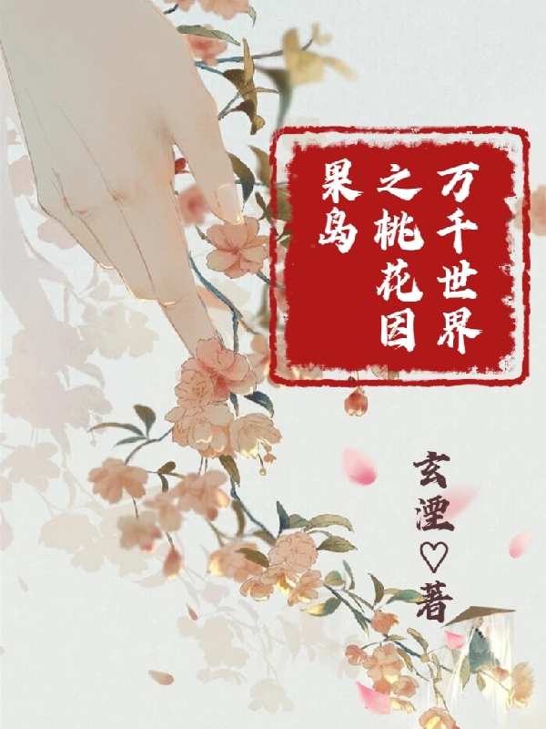 万千世界之桃花因果岛（叶瑾黑泽阵）全文免费阅读无弹窗大结局_（万千世界之桃花因果岛）万千世界之桃花因果岛免费阅读全文最新章节列表_笔趣阁（万千世界之桃花因果岛）