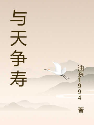 与天争寿（吴忆尤自在）全文免费阅读无弹窗大结局_（与天争寿）与天争寿免费阅读全文最新章节列表_笔趣阁（与天争寿）