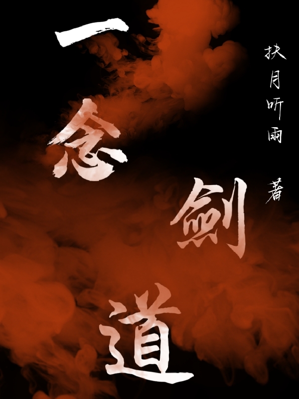 一念剑道（一念剑道）全文免费阅读无弹窗大结局_（一念剑道）一念剑道免费阅读全文最新章节列表_笔趣阁（一念剑道）