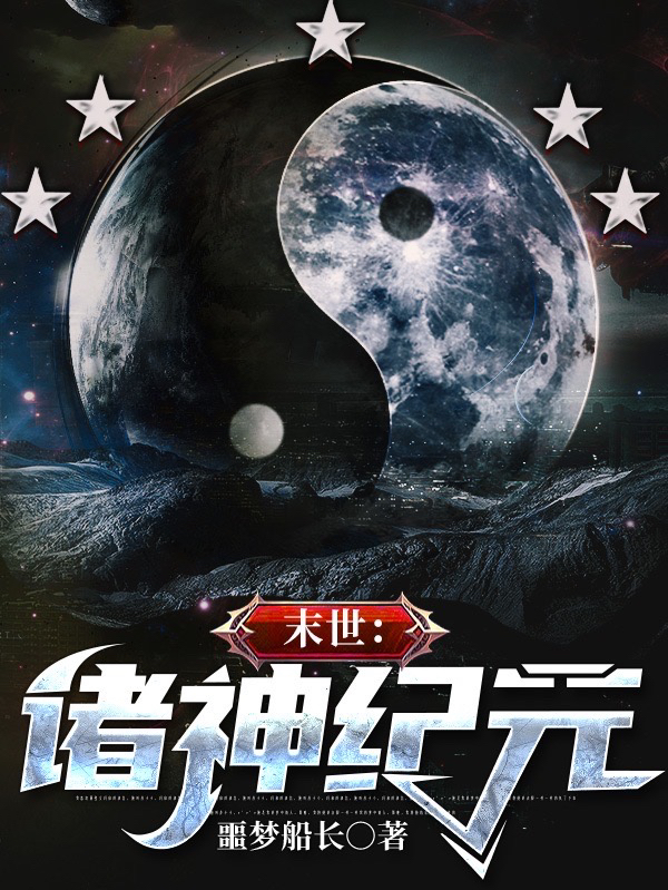 末世：诸神纪元小说（林枫）全文免费阅读无弹窗大结局_(末世：诸神纪元)林枫免费阅读全文最新章节列表_笔趣阁（末世：诸神纪元）