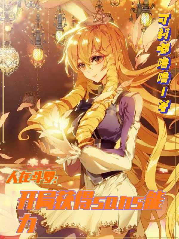 人在斗罗，开局获得san能力小说（千守月）全文免费阅读无弹窗大结局_(人在斗罗，开局获得san能力)千守月免费阅读全文最新章节列表_笔趣阁（人在斗罗，开局获得san能力）