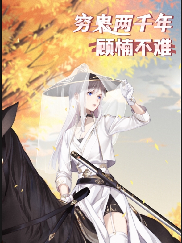 穷鬼两千年全文（顾楠）全文免费阅读无弹窗大结局_(穷鬼两千年小说免费阅读)最新章节列表_笔趣阁（穷鬼两千年）