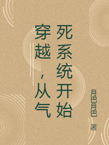 梁尘（穿越，从气死系统开始）全文免费阅读无弹窗大结局_(梁尘)穿越，从气死系统开始免费阅读全文最新章节列表_笔趣阁（梁尘）