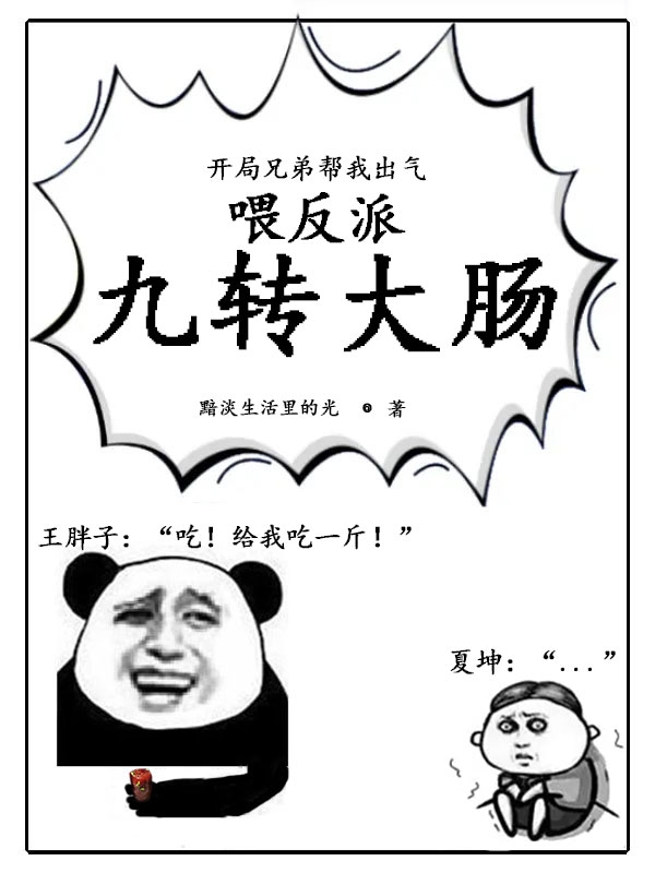 开局兄弟帮我出气喂反派九转大肠（林歌）全文免费阅读无弹窗大结局_（林歌）开局兄弟帮我出气喂反派九转大肠小说最新章节列表_笔趣阁（开局兄弟帮我出气喂反派九转大肠）