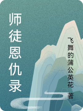 师徒恩仇录小说（王继圣）全文免费阅读无弹窗大结局_王继圣（师徒恩仇录王继圣免费阅读）最新章节列表_笔趣阁（王继圣）