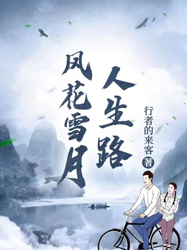 风花雪月人生路全文（王海侯玉茹）全文免费阅读无弹窗大结局_(风花雪月人生路小说免费阅读)最新章节列表_笔趣阁（风花雪月人生路）