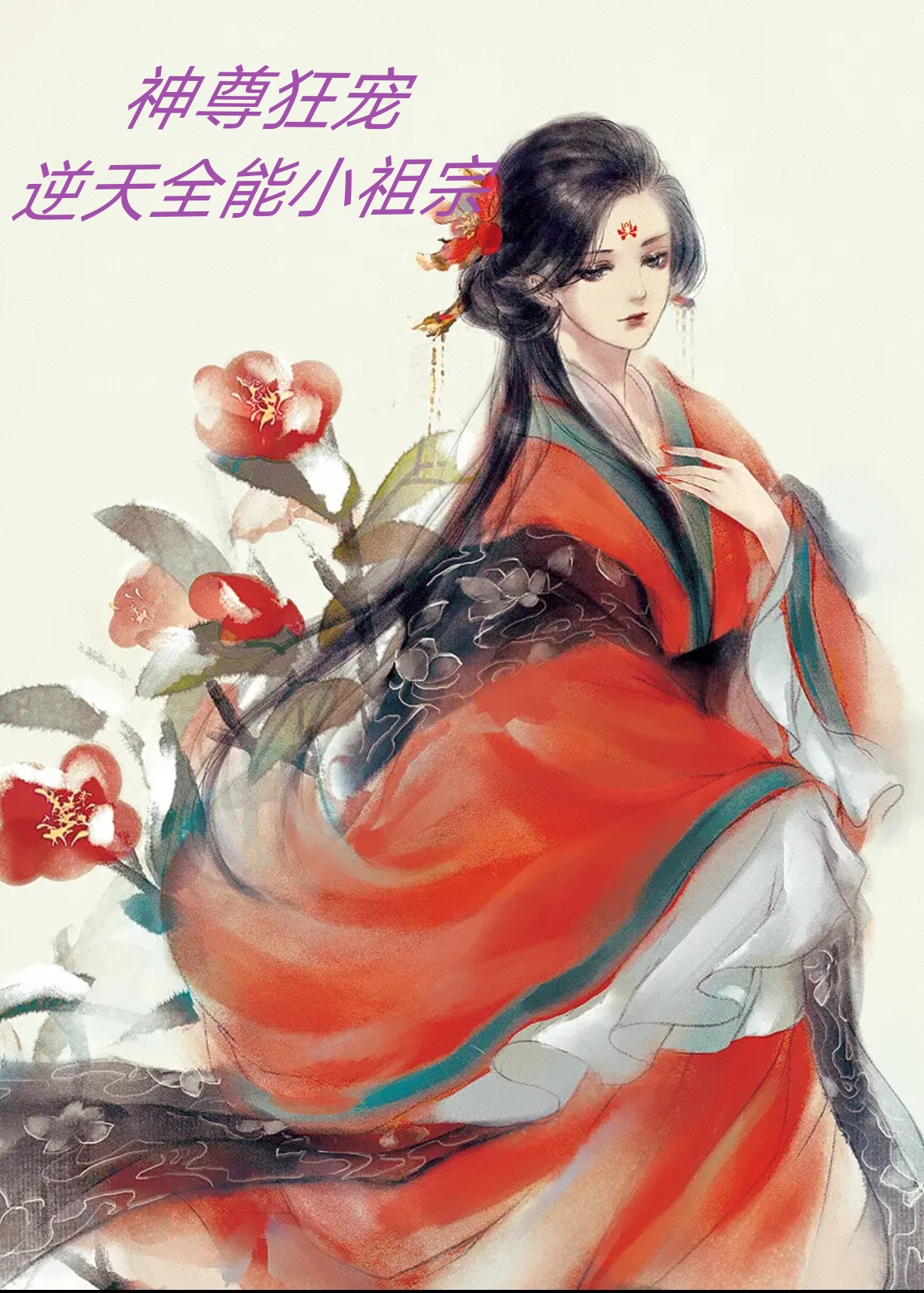 神尊狂宠：逆天全能小祖宗（幕梓芊墨云渊）全文免费阅读无弹窗大结局_（神尊狂宠：逆天全能小祖宗）幕梓芊墨云渊最新章节列表_笔趣阁（神尊狂宠：逆天全能小祖宗）