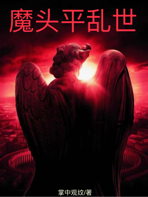 魔头平乱世免费（雨夜夏晴）全文免费阅读无弹窗大结局_(魔头平乱世小说免费阅读)最新章节列表_笔趣阁（魔头平乱世）