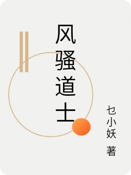 风骚道士（楚文秦卿清）全文免费阅读无弹窗大结局_（风骚道士）楚文秦卿清最新章节列表_笔趣阁（风骚道士）