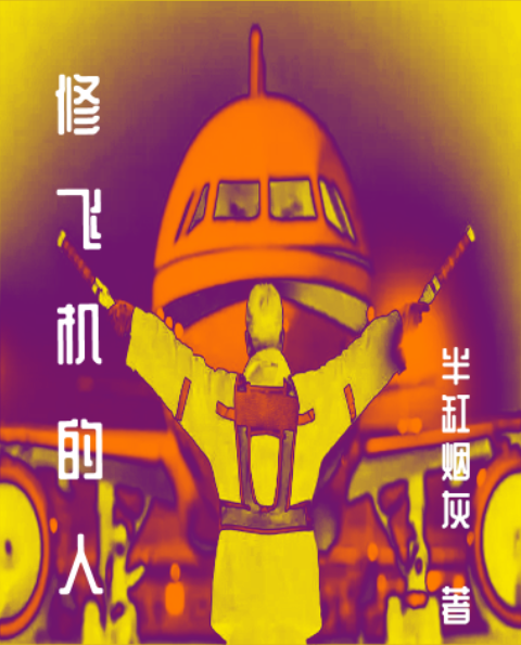 修飞机的人秦异贾得乐（秦异贾得乐）全文免费阅读无弹窗大结局_(修飞机的人全文免费阅读)秦异贾得乐最新章节列表_笔趣阁（修飞机的人）