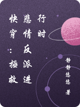 快穿：拯救悲情反派进行时秦笙何言全文免费阅读无弹窗大结局_（秦笙何言）秦笙何言最新章节列表笔趣阁（快穿：拯救悲情反派进行时）