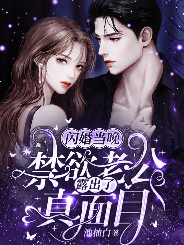 闪婚当晚，禁欲老公露出了真面目沈南音容祈(闪婚当晚，禁欲老公露出了真面目)全文免费阅读无弹窗大结局_(沈南音容祈免费阅读全文大结局)最新章节列表_笔趣阁（沈南音容祈）