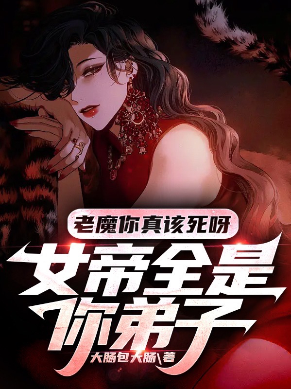 老魔你真该死呀！女帝全是你弟子全文（林肖）全文免费阅读无弹窗大结局_(老魔你真该死呀！女帝全是你弟子小说免费阅读)最新章节列表_笔趣阁（老魔你真该死呀！女帝全是你弟子）