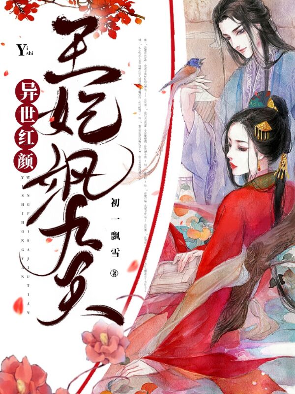 异世红颜：王妃飒九天纳兰潇潇穆昭烈（纳兰潇潇穆昭烈）全文免费阅读无弹窗大结局_(异世红颜：王妃飒九天全文免费阅读)纳兰潇潇穆昭烈最新章节列表_笔趣阁（异世红颜：王妃飒九天）