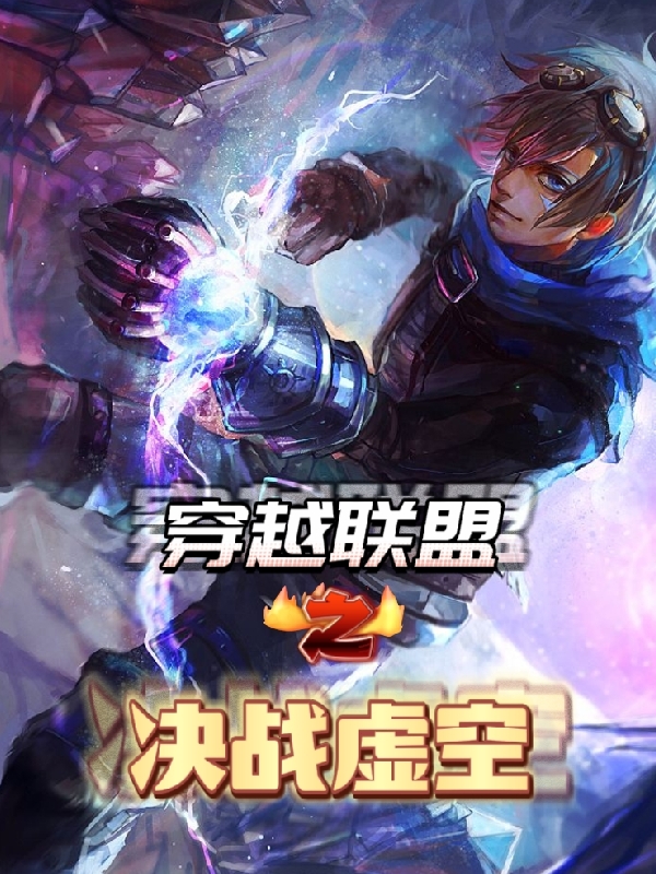 穿越联盟之决战虚空（龙冰莫几）全文免费阅读无弹窗大结局_(穿越联盟之决战虚空小说免费阅读)最新章节列表_笔趣阁（穿越联盟之决战虚空）