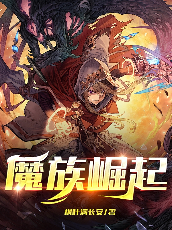 魔族崛起杨浩艾莉亚(魔族崛起)全文免费阅读无弹窗大结局_(杨浩艾莉亚免费阅读全文大结局)最新章节列表_笔趣阁（杨浩艾莉亚）