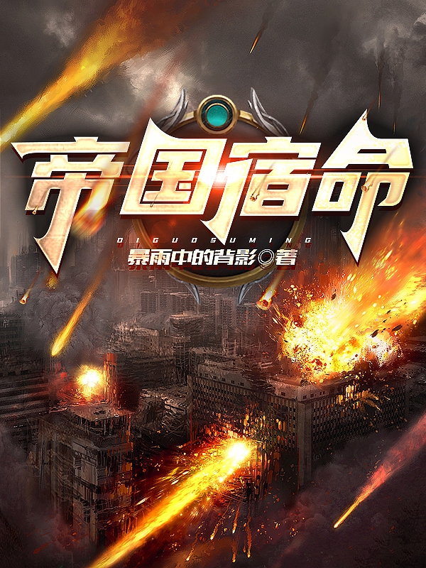 帝国宿命（依雷）全文免费阅读无弹窗大结局_（依雷）帝国宿命小说最新章节列表_笔趣阁（依雷）