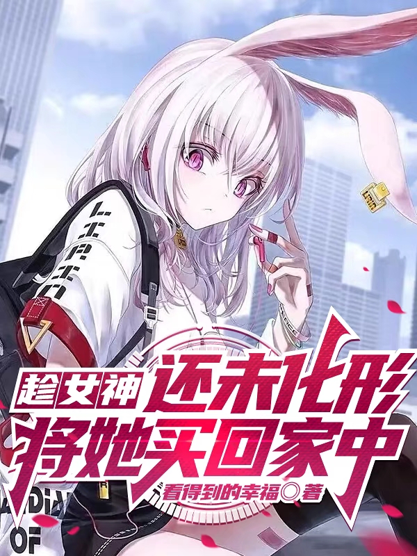 趁女神还未化形，将她买回家中（李颂杳穆雨菲）全文免费阅读无弹窗大结局_（趁女神还未化形，将她买回家中）李颂杳穆雨菲最新章节列表_笔趣阁（趁女神还未化形，将她买回家中）