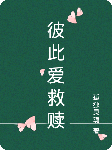 彼此爱救赎小说（叶知秋柯如梁）全文免费阅读无弹窗大结局_(彼此爱救赎免费阅读全文大结局)最新章节列表_笔趣阁（彼此爱救赎）