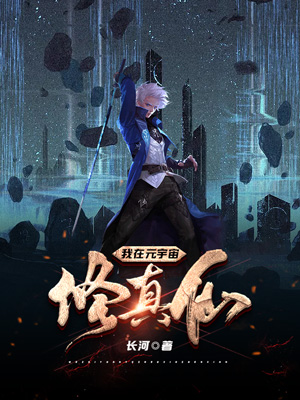 陈西（我在元宇宙修真仙）全文免费阅读无弹窗大结局_(陈西)我在元宇宙修真仙免费阅读全文最新章节列表_笔趣阁（陈西）