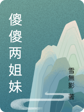 傻傻两姐妹免费（陈思琪夏亚茹）全文免费阅读无弹窗大结局_(傻傻两姐妹小说免费阅读)最新章节列表_笔趣阁（傻傻两姐妹）