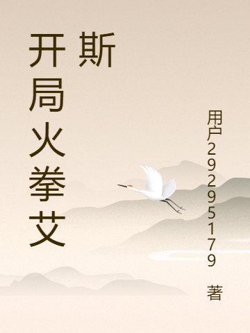 开局火拳艾斯谢文斌（谢文斌）全文免费阅读无弹窗大结局_（谢文斌）开局火拳艾斯小说最新章节列表_笔趣阁（谢文斌）