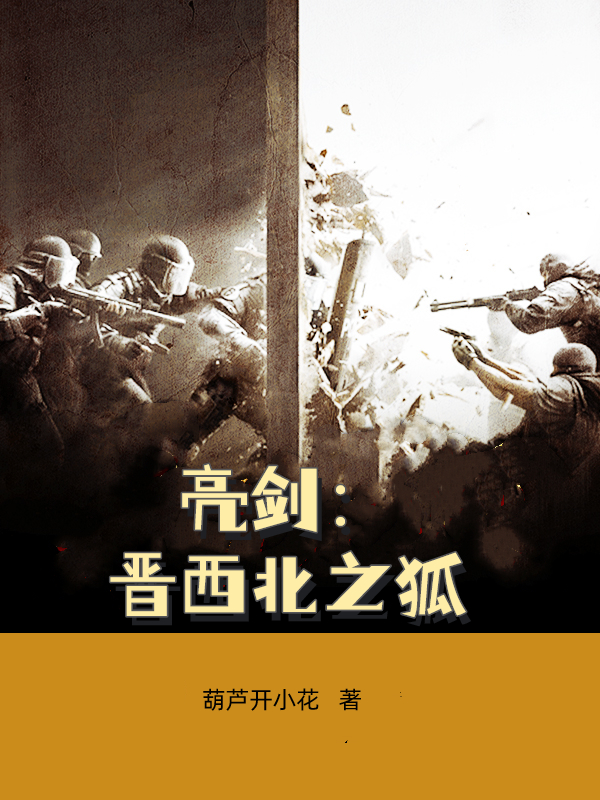 亮剑：晋西北之狐孔捷赵刚(亮剑：晋西北之狐)全文免费阅读无弹窗大结局_(孔捷赵刚免费阅读全文大结局)最新章节列表_笔趣阁（孔捷赵刚）