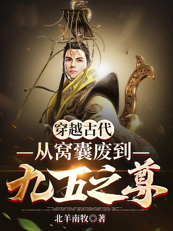 穿越古代，从窝囊废到九五之尊（荣长煜）全文免费阅读无弹窗大结局_（荣长煜）穿越古代，从窝囊废到九五之尊小说最新章节列表_笔趣阁（穿越古代，从窝囊废到九五之尊）