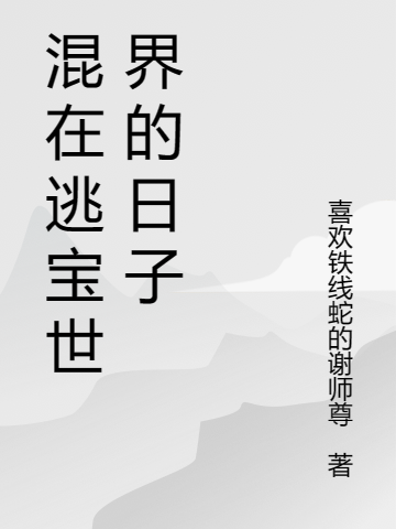 混在逃宝世界的日子（李诺）全文免费阅读无弹窗大结局_（李诺）混在逃宝世界的日子小说最新章节列表_笔趣阁（李诺）