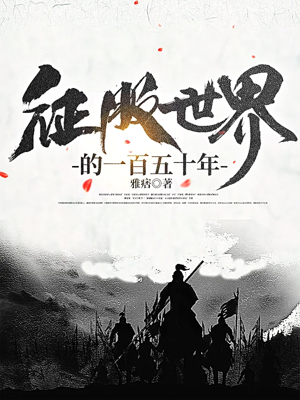 征服世界的一百五十年铁木真忽必烈（铁木真忽必烈）全文免费阅读无弹窗大结局_（铁木真忽必烈）征服世界的一百五十年小说最新章节列表_笔趣阁（铁木真忽必烈）