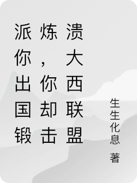 派你出国锻炼，你却击溃大西联盟沐军李云龙全文免费阅读无弹窗大结局_（沐军李云龙）沐军李云龙最新章节列表笔趣阁（派你出国锻炼，你却击溃大西联盟）