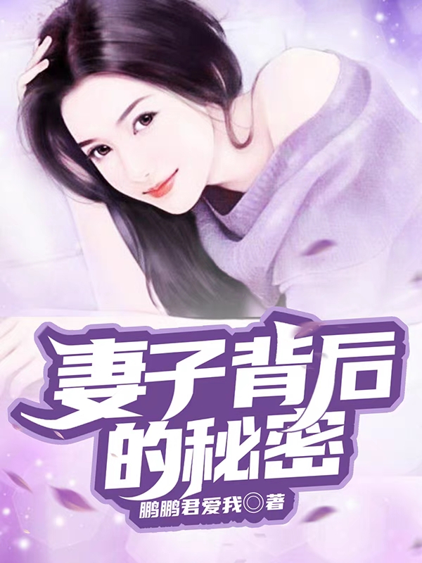 妻子背后的秘密全文（上官云飞南宫娜娜）全文免费阅读无弹窗大结局_（上官云飞南宫娜娜）妻子背后的秘密小说最新章节列表_笔趣阁（妻子背后的秘密）