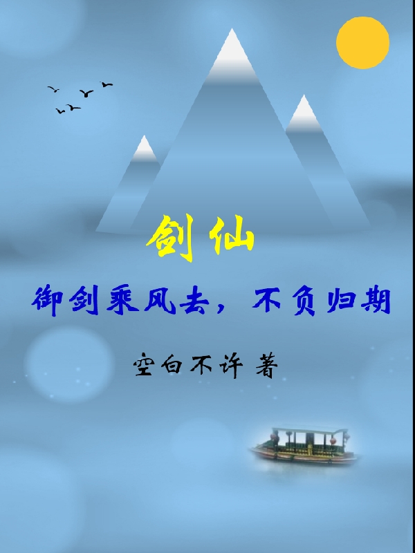剑仙：御剑乘风去，不负归期（剑仙：御剑乘风去，不负归期）全文免费阅读无弹窗大结局_（剑仙：御剑乘风去，不负归期）剑仙：御剑乘风去，不负归期免费阅读全文最新章节列表_笔趣阁（剑仙：御剑乘风去，不负归期）