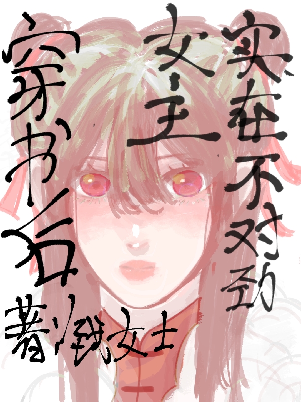 穿书后女主实在不对劲小说（李箫清）全文免费阅读无弹窗大结局_(穿书后女主实在不对劲免费阅读全文大结局)最新章节列表_笔趣阁（穿书后女主实在不对劲）