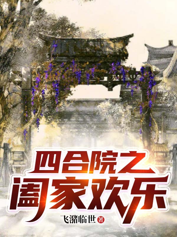 四合院之阖家欢乐（曹孟德）全文免费阅读无弹窗大结局_（曹孟德）四合院之阖家欢乐小说最新章节列表_笔趣阁（四合院之阖家欢乐）