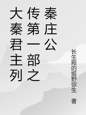 大秦君主列传第一部之秦庄公秦庄公秦康（秦庄公秦康）全文免费阅读无弹窗大结局_（秦庄公秦康）大秦君主列传第一部之秦庄公小说最新章节列表_笔趣阁（秦庄公秦康）