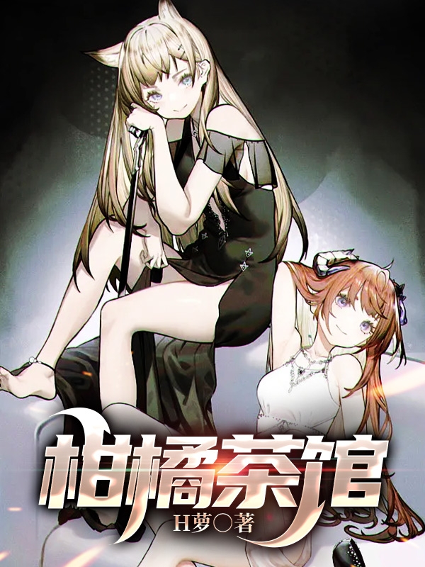 柑橘茶馆（柯楠欧阳紫萌）全文免费阅读无弹窗大结局_（柑橘茶馆）柯楠欧阳紫萌最新章节列表_笔趣阁（柑橘茶馆）