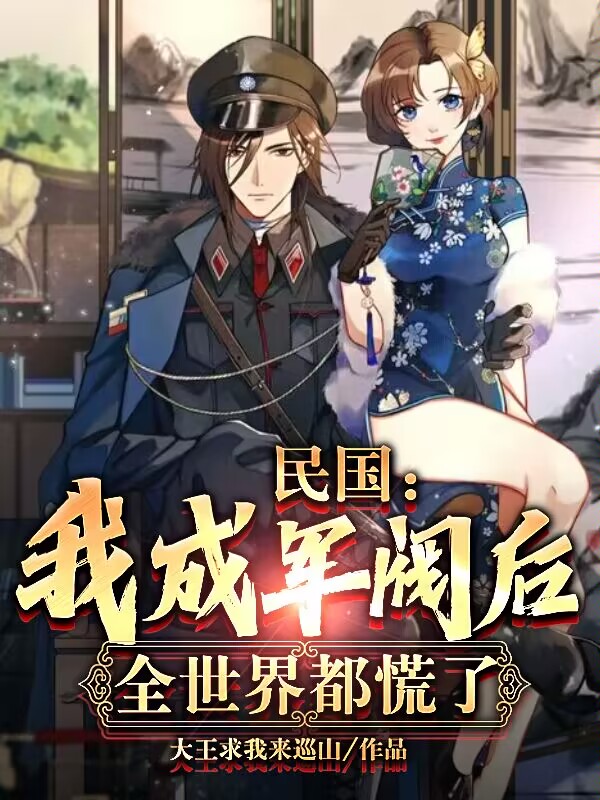 民国：我成军阀后，全世界都慌了（卢天泽）全文免费阅读无弹窗大结局_（民国：我成军阀后，全世界都慌了）卢天泽最新章节列表_笔趣阁（民国：我成军阀后，全世界都慌了）