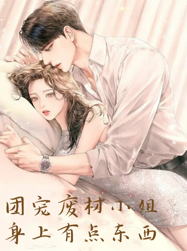 团宠废材小姐身上有点东西小说（慕南星沈如墨）全文免费阅读无弹窗大结局_慕南星沈如墨（团宠废材小姐身上有点东西慕南星沈如墨免费阅读）最新章节列表_笔趣阁（慕南星沈如墨）