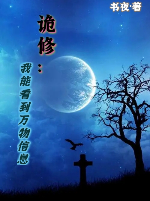 诡修：我能看到万物信息齐左全文免费阅读无弹窗大结局_（齐左）齐左最新章节列表笔趣阁（诡修：我能看到万物信息）