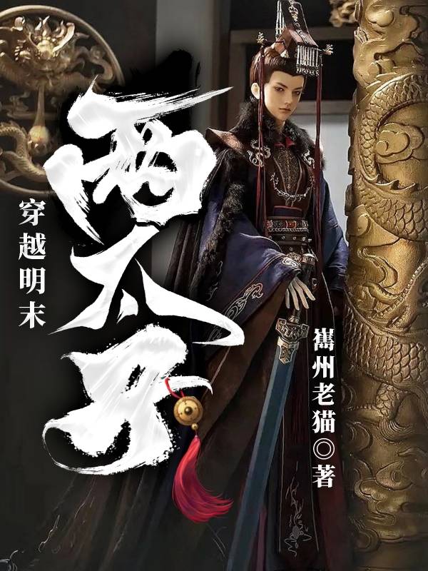 穿越明末两太子（朱慈炅朱慈烺）全文免费阅读无弹窗大结局_(穿越明末两太子免费阅读全文大结局)最新章节列表_笔趣阁（穿越明末两太子）
