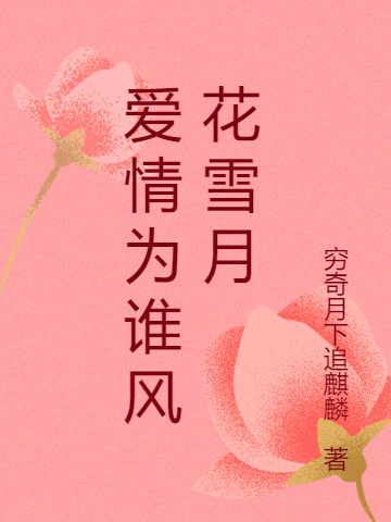 爱情为谁风花雪月全文（邵波杨梅）全文免费阅读无弹窗大结局_（邵波杨梅）爱情为谁风花雪月小说最新章节列表_笔趣阁（爱情为谁风花雪月）